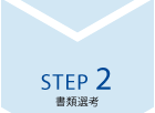 STEP2 書類選考
